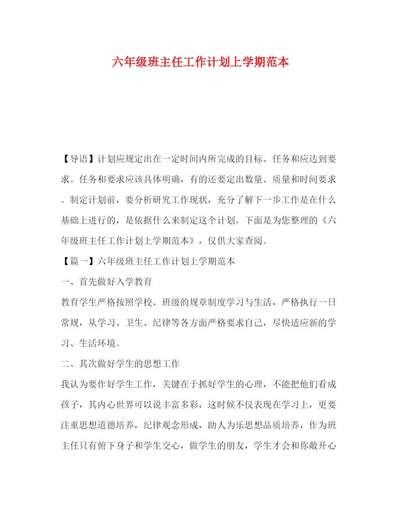 精编之六年级班主任工作计划上学期范本.docx