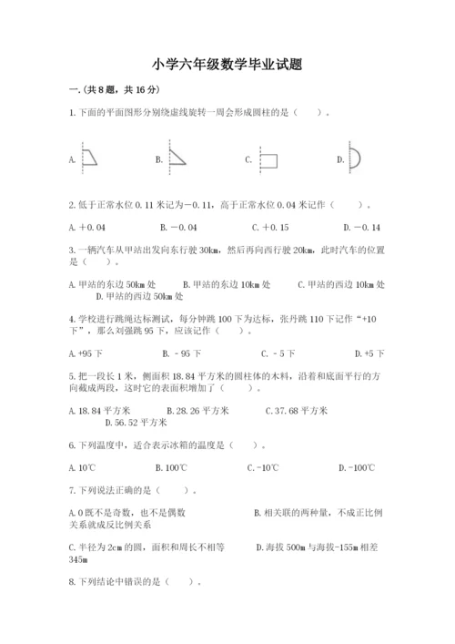 小学六年级数学毕业试题（word）.docx