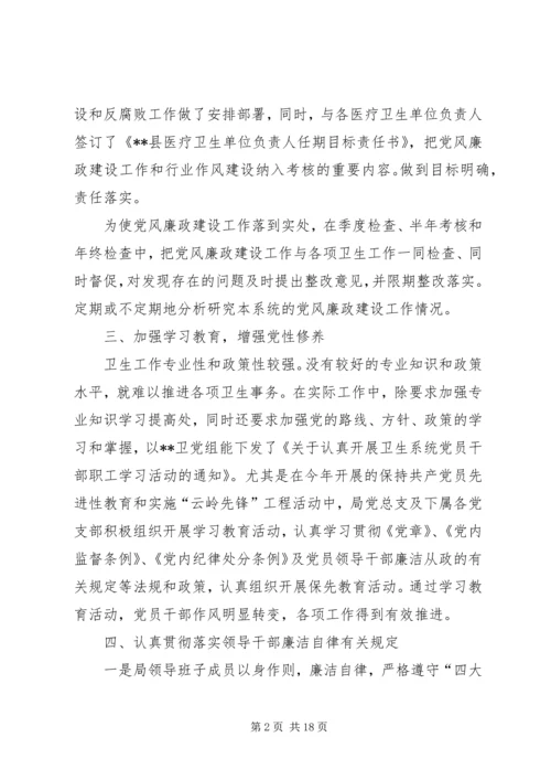 第一篇：县卫生局XX年度党风廉政建设自我检查报告.docx