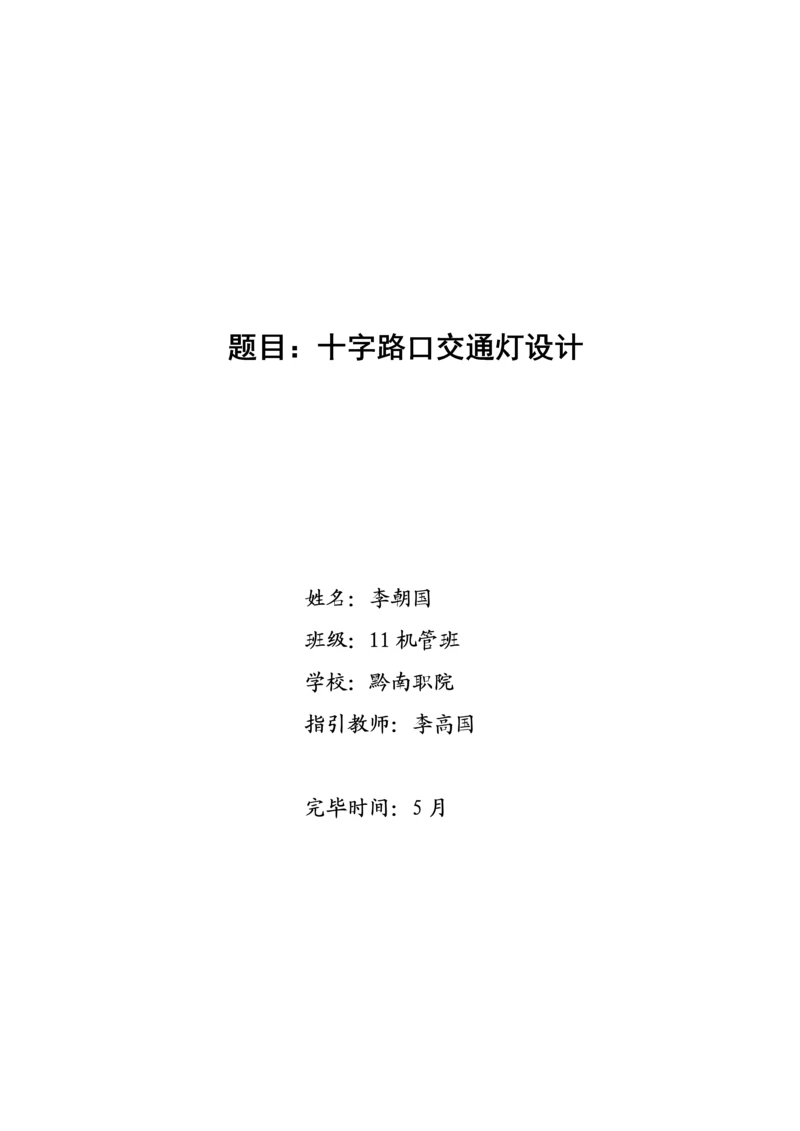 SPLC十字路口交通灯控制基础系统综合设计.docx
