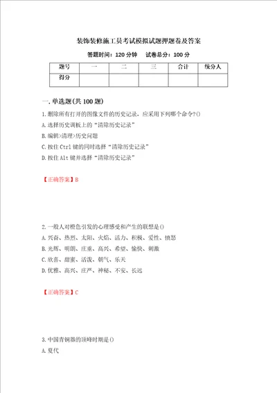 装饰装修施工员考试模拟试题押题卷及答案99