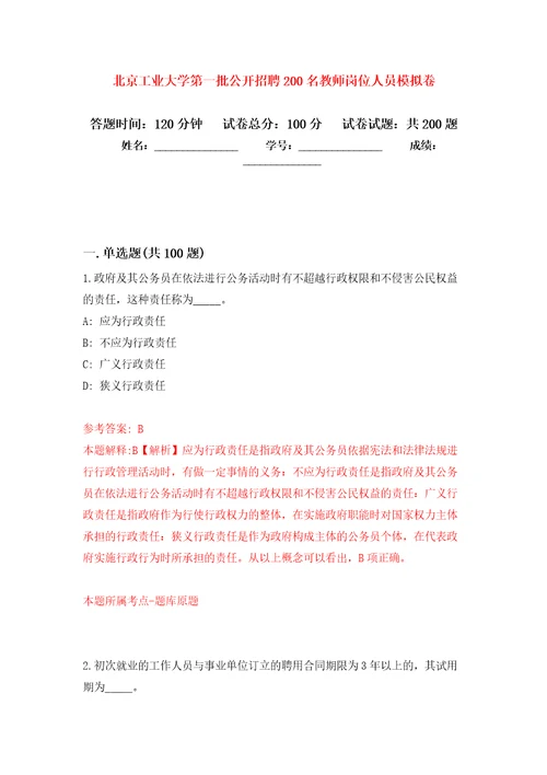 北京工业大学第一批公开招聘200名教师岗位人员模拟训练卷第6版