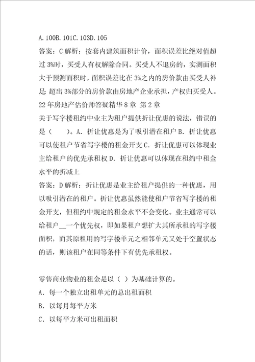 22年房地产估价师答疑精华8章