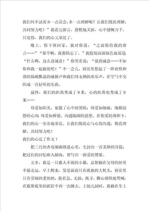 我们的心近了作文汇编15篇