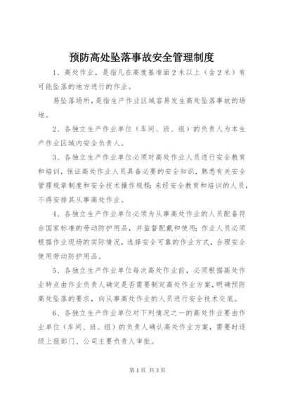 预防高处坠落事故安全管理制度.docx