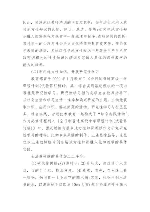 民族地区地方性知识融入化学教学的策略研究论文.docx