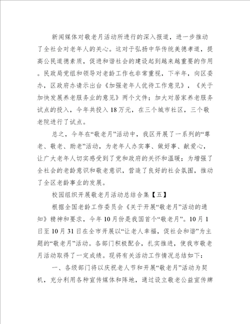 校园组织开展敬老月活动总结合集