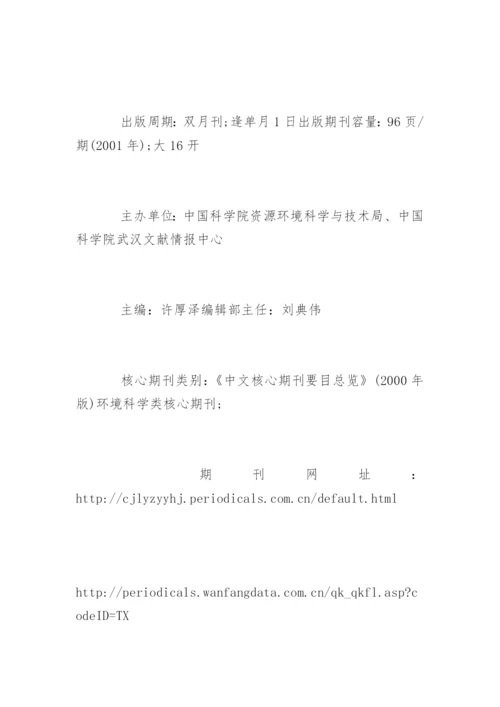 环境类论文中文核心期刊发表.docx