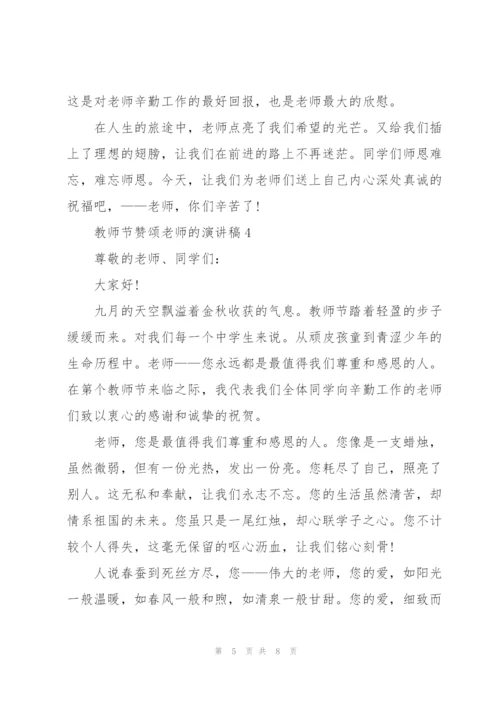 教师节主题赞颂老师的演讲稿5篇.docx