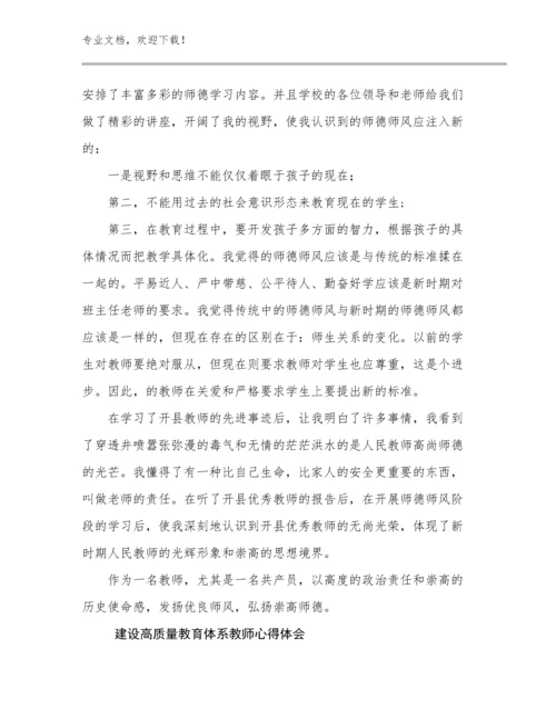 2023建设高质量教育体系教师心得体会优选范文25篇合集.docx
