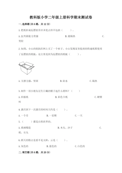 教科版小学二年级上册科学期末测试卷附完整答案【夺冠系列】.docx