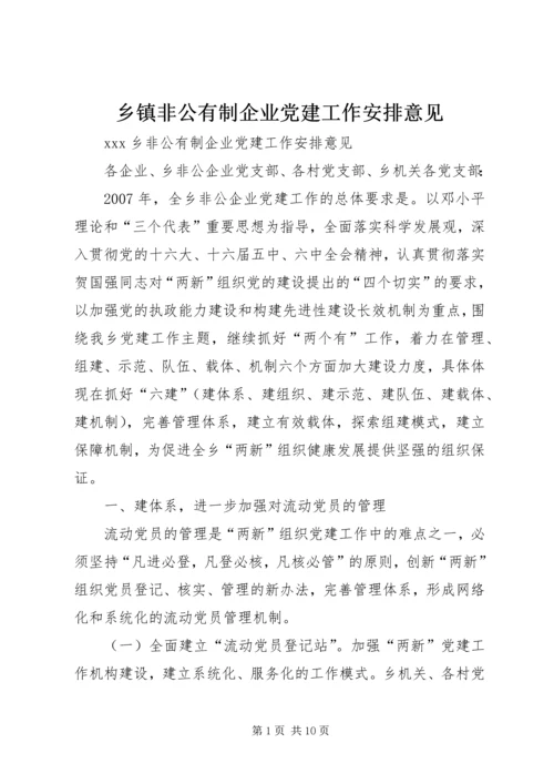 乡镇非公有制企业党建工作安排意见.docx