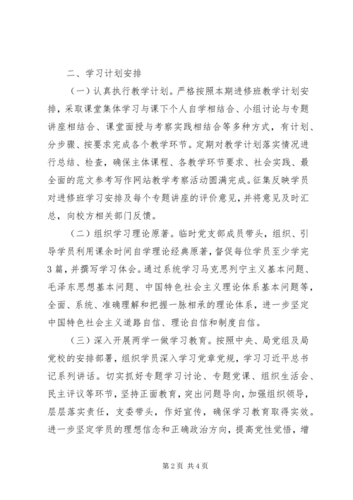 某局XX年党员领导干部进修班工作计划.docx