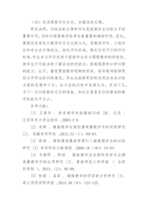 微格教学法在高校健美操教学中的运用论文.docx