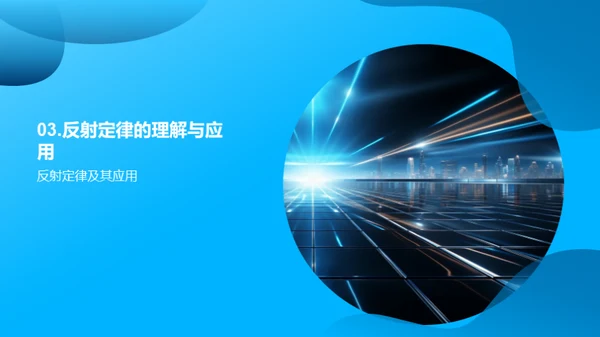 揭秘光的反射