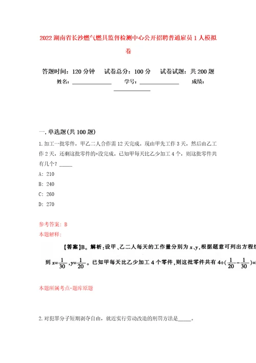 2022湖南省长沙燃气燃具监督检测中心公开招聘普通雇员1人模拟卷第6次练习