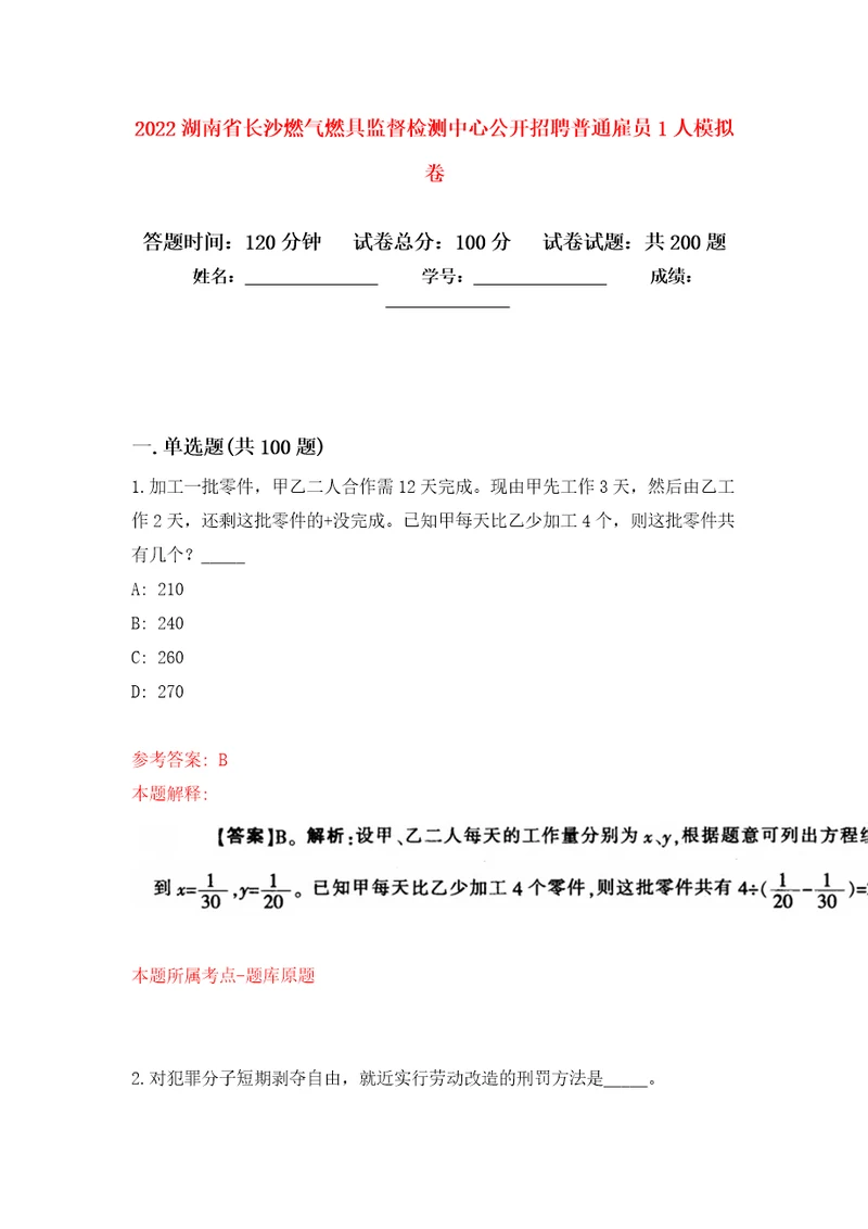 2022湖南省长沙燃气燃具监督检测中心公开招聘普通雇员1人模拟卷第6次练习