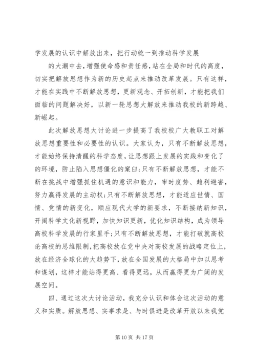 继续解放思想心得体会 (2).docx
