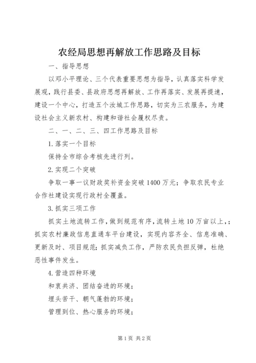 农经局思想再解放工作思路及目标 (2).docx