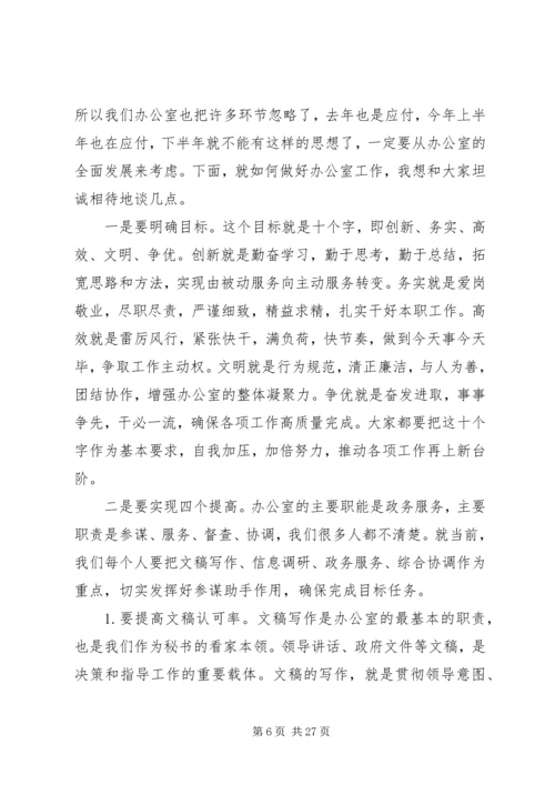 办公室会议讲话3篇.docx