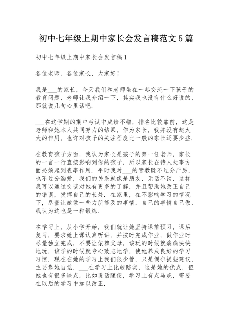 初中七年级上期中家长会发言稿范文5篇.docx