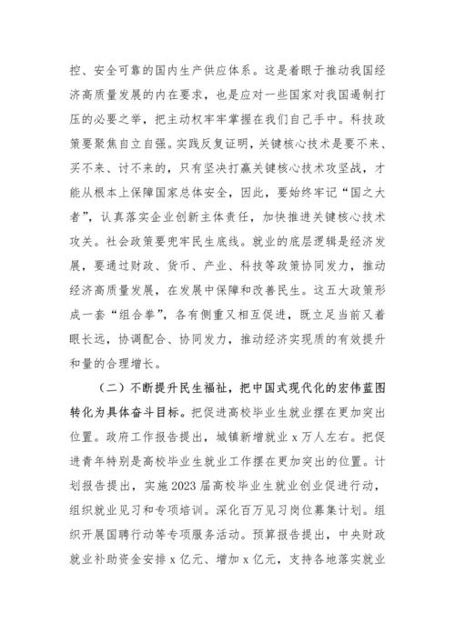 【两会】学习贯彻2023年全国两会精神党课宣讲稿.docx