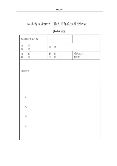 湖北省事业单位工作人员年度考核登记表A4