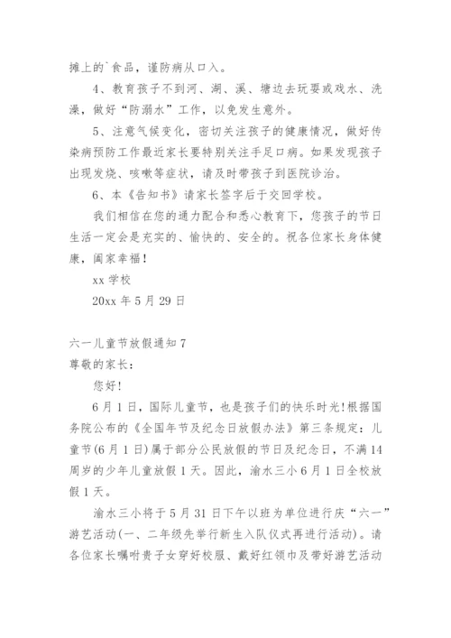 六一儿童节放假通知.docx