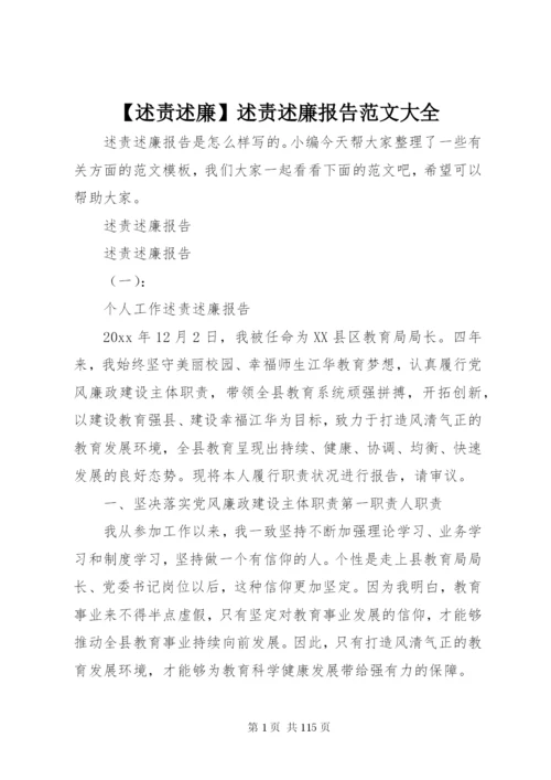 【述责述廉】述责述廉报告范文大全.docx