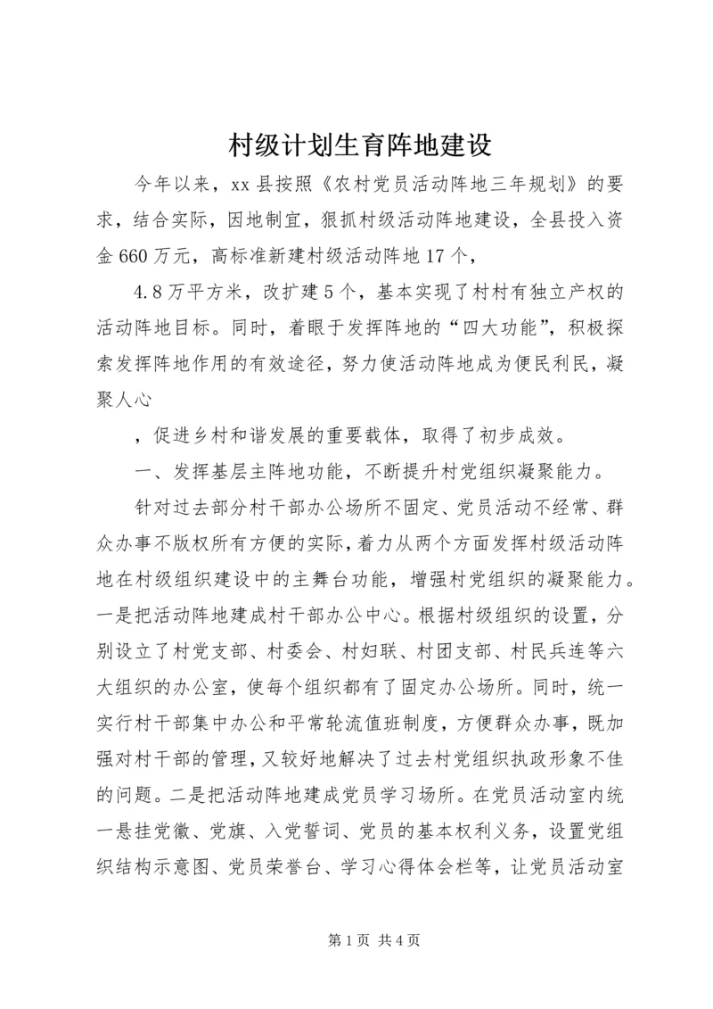 村级计划生育阵地建设 (4).docx