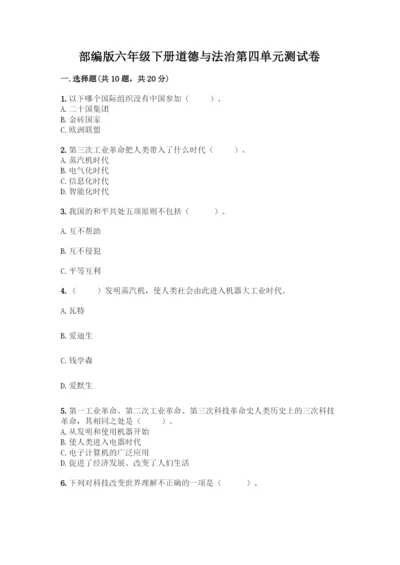 部编版六年级下册道德与法治第四单元测试卷及完整答案【全国通用】.docx