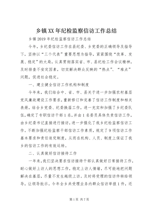 乡镇某年纪检监察信访工作总结.docx