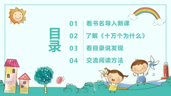 统编版五四制四年级语文下册同步精品课堂系列快乐读书吧：十万个为什么（教学课件）