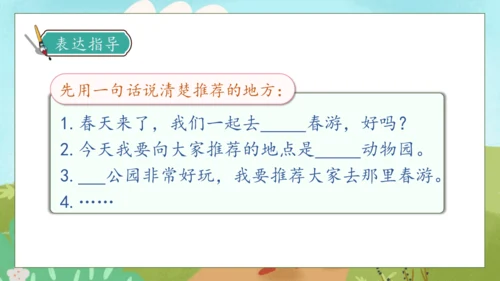 【核心素养】部编版语文三年级下册-口语交际-春游去哪儿玩（课件）