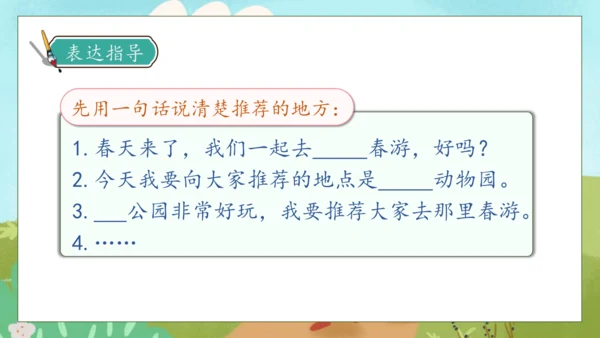 【核心素养】部编版语文三年级下册-口语交际-春游去哪儿玩（课件）