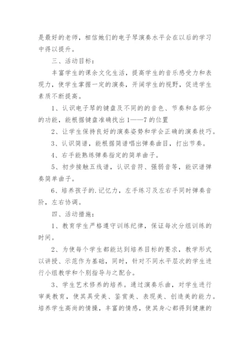 电子琴社团活动计划.docx