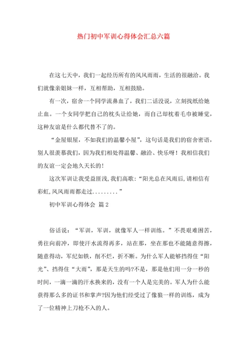 热门初中军训心得体会汇总六篇.docx