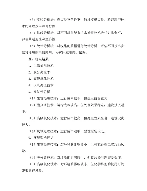 城市污水处理新技术的研究与应用