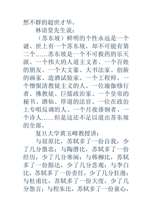 苏东坡精神及其对后世的影响