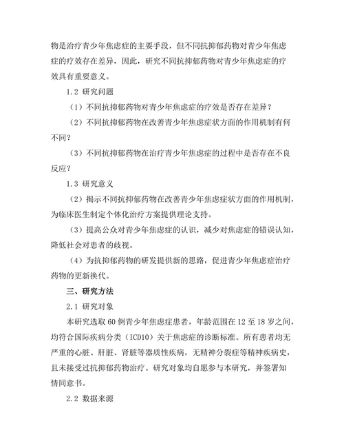 抗抑郁药物对青少年焦虑症的疗效比较