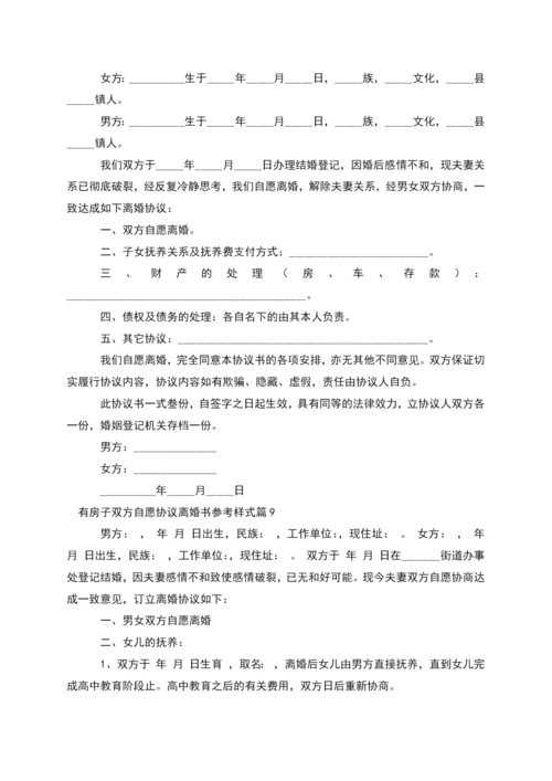 有房子双方自愿协议离婚书参考样式(甄选10篇).docx