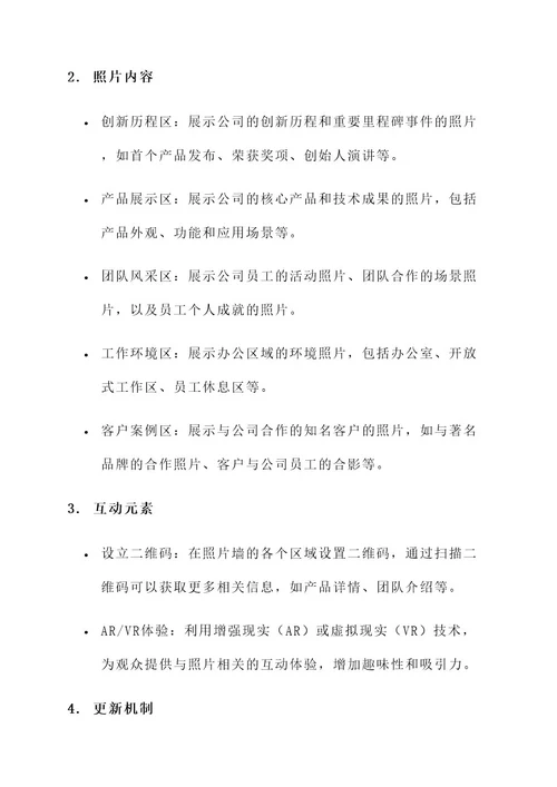 科技企业照片墙设计方案