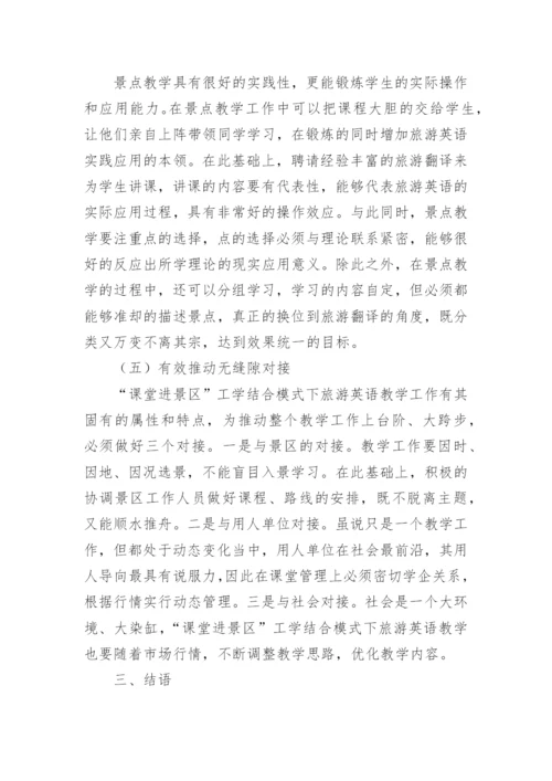 旅游英语教学课堂管理研究的论文.docx