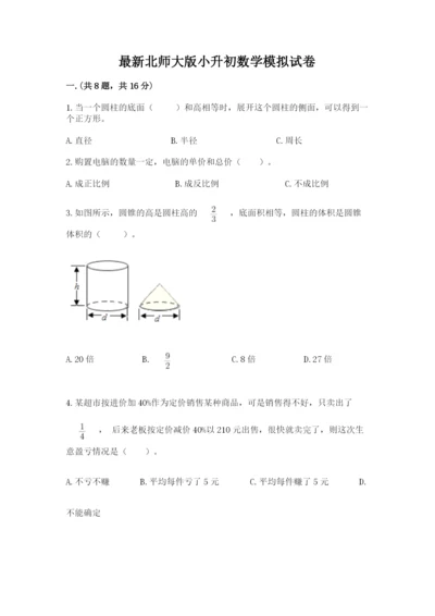 最新北师大版小升初数学模拟试卷含答案（综合题）.docx