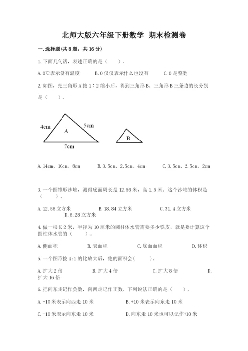 北师大版六年级下册数学 期末检测卷附参考答案（考试直接用）.docx