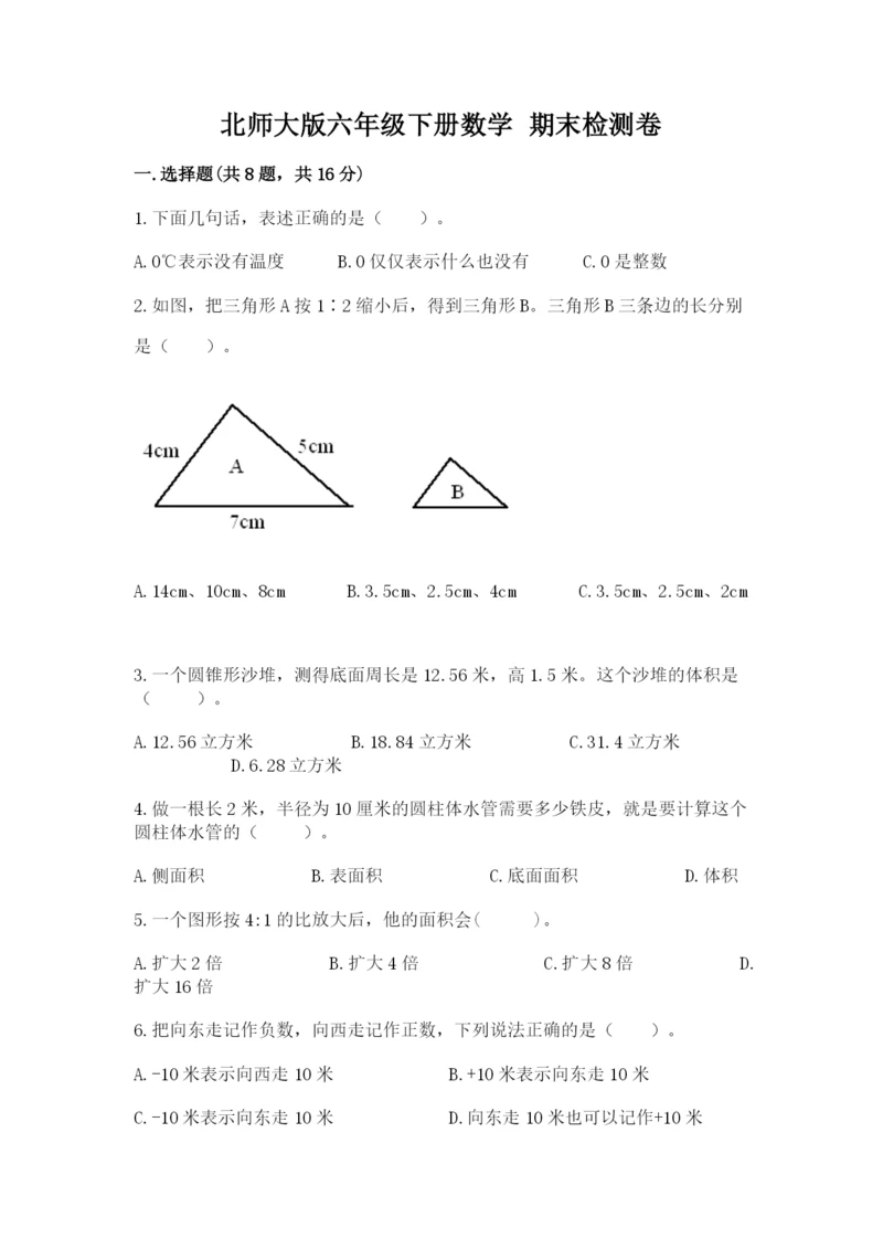 北师大版六年级下册数学 期末检测卷附参考答案（考试直接用）.docx