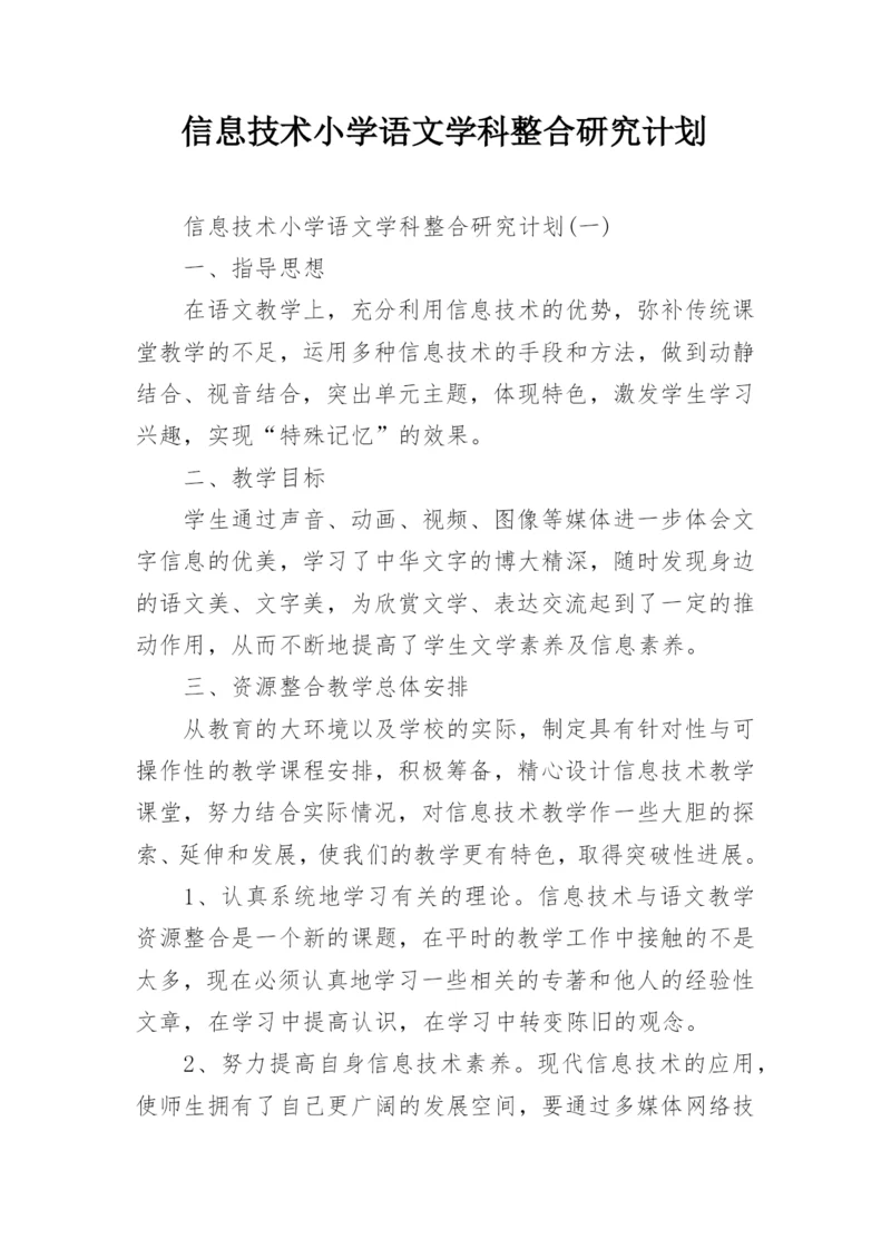 信息技术小学语文学科整合研究计划.docx