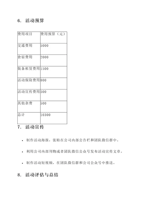 团体登山活动策划案