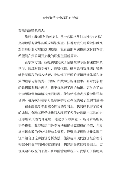 金融数学专业求职自荐信