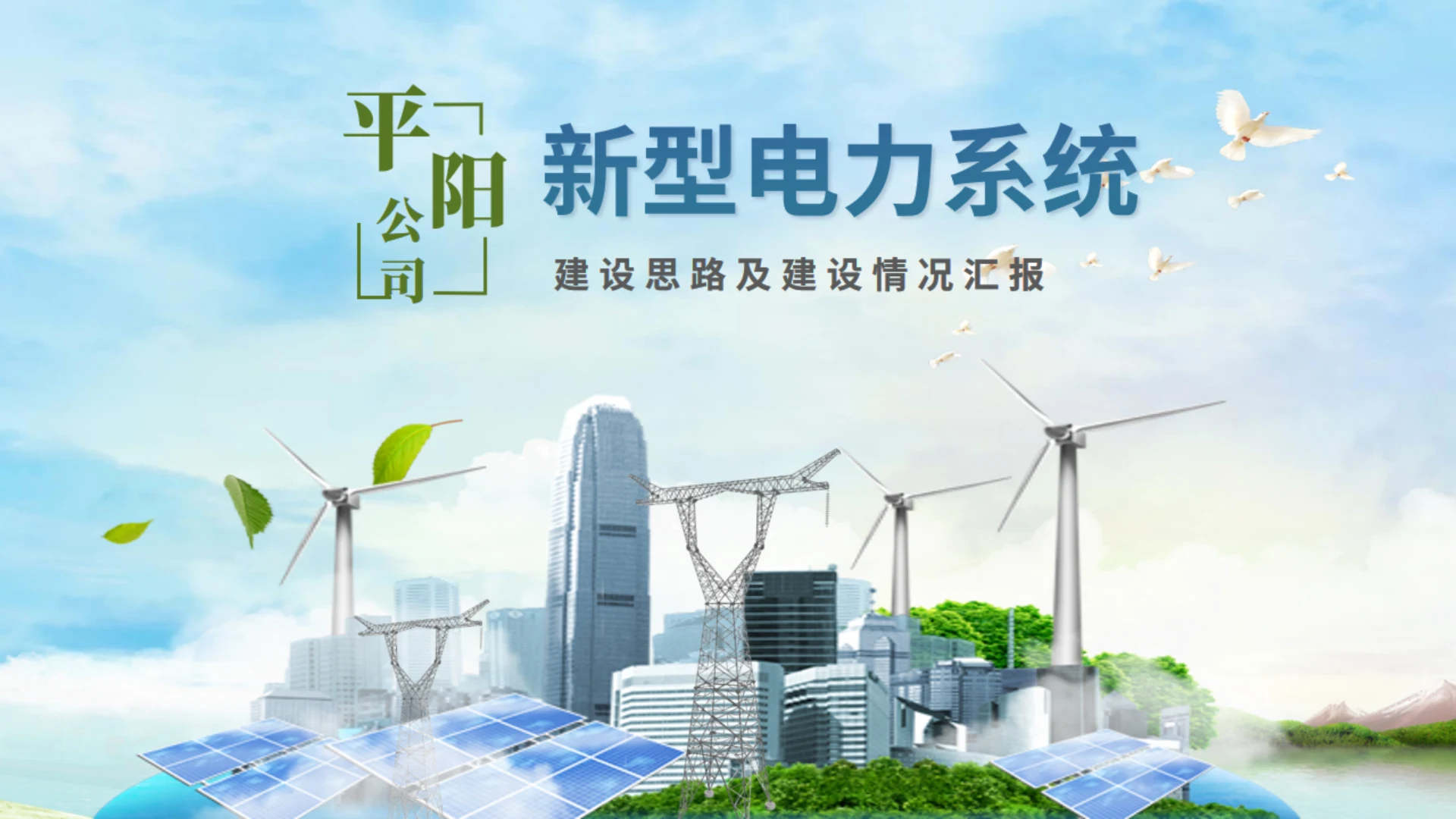 清洁能源电力能源类风力发电光伏通用PPT模板